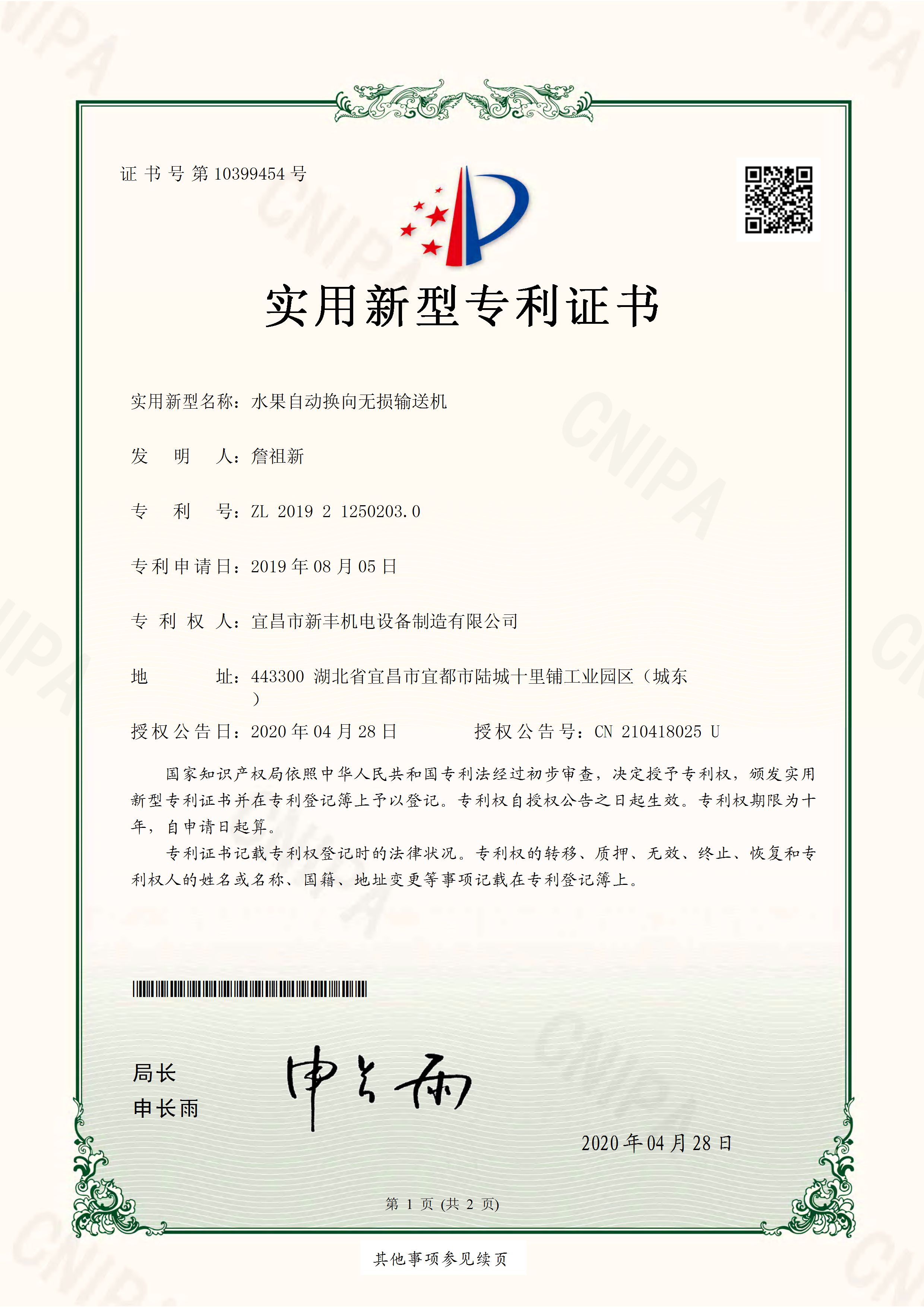 實(shí)用新型專利證書《水果自動(dòng)換向無(wú)損輸送機(jī)》.jpg